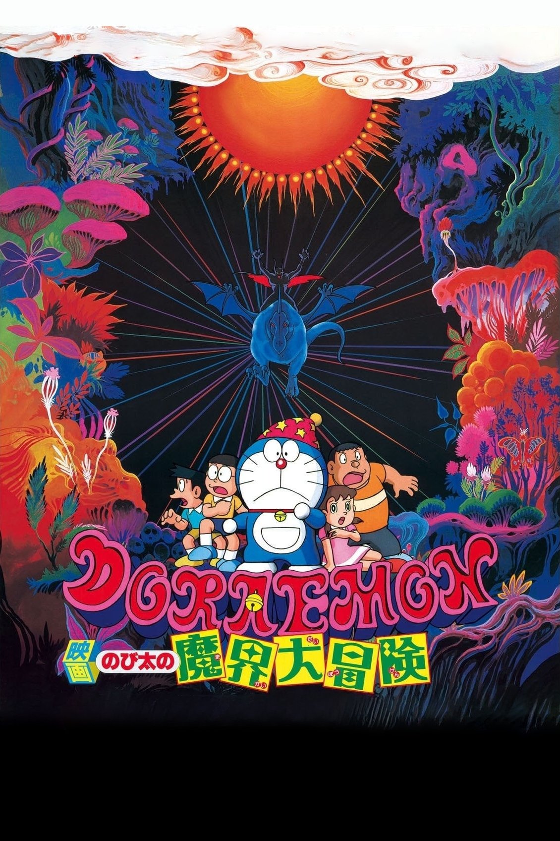Doraemon: Nobita’s Great Adventure in the World of Magic (1984) โดราเอมอน เดอะ มูฟวี่ : ท่องแดนเวทมนตร์
