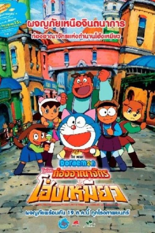 Doraemon: Nobita in the Wan-Nyan Spacetime Odyssey (2004) โดราเอมอน เดอะ มูฟวี่ : โนบิตะท่องอาณาจักรโฮ่งเหมียว