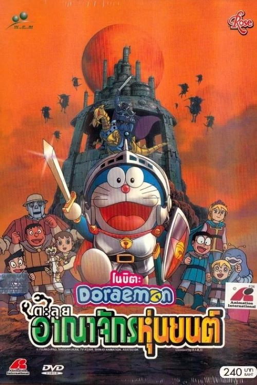 Doraemon: Nobita and the Robot Kingdom (2002) โดราเอมอน เดอะ มูฟวี่ : โนบิตะ ตะลุยอาณาจักรหุ่นยนต์