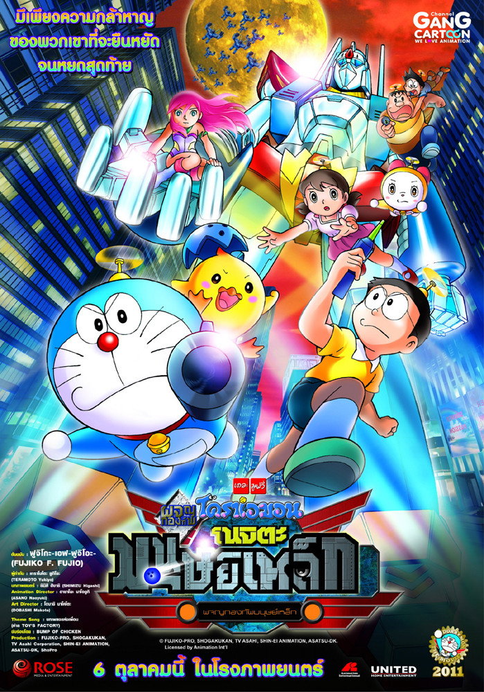 Doraemon: Nobita and the New Steel Troops: Winged Angels (2011) โดราเอมอน เดอะ มูฟวี่ : โนบิตะผจญกองทัพมนุษย์เหล็ก ~ปีกแห่งนางฟ้า~