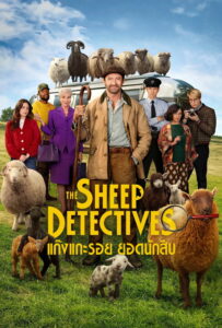 The Sheep Detectives (2026) แก๊งแกะรอยยอดนักสืบ