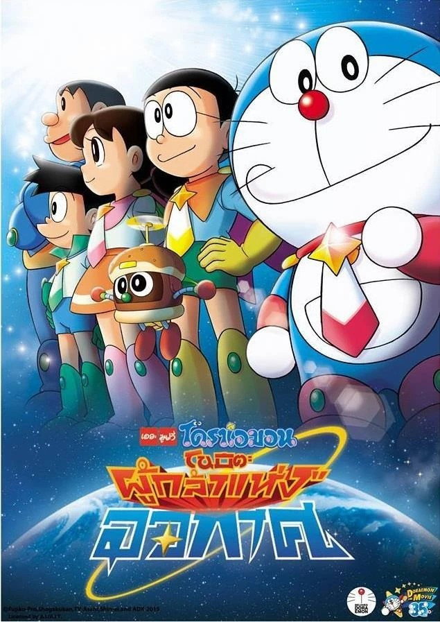 Doraemon: Nobita and the Space Heroes (2015) โดราเอมอน เดอะ มูฟวี่ : โนบิตะผู้กล้าแห่งอวกาศ