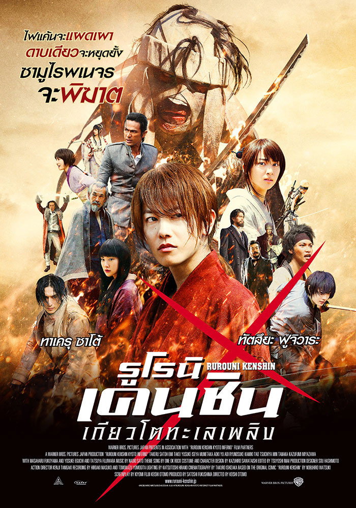 Rurouni Kenshin Part II: Kyoto Inferno (2014) รูโรนิ เคนชิน : เกียวโตทะเลเพลิง