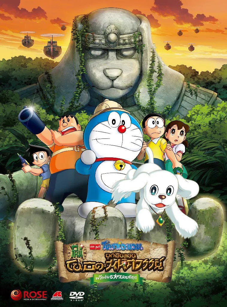Doraemon: New Nobita’s Great Demon – Peko and the Exploration Party of Five (2014) โดราเอมอน เดอะ มูฟวี่ : โนบิตะบุกดินแดนมหัศจรรย์ เปโกะกับ 5 สหายนักสำรวจ
