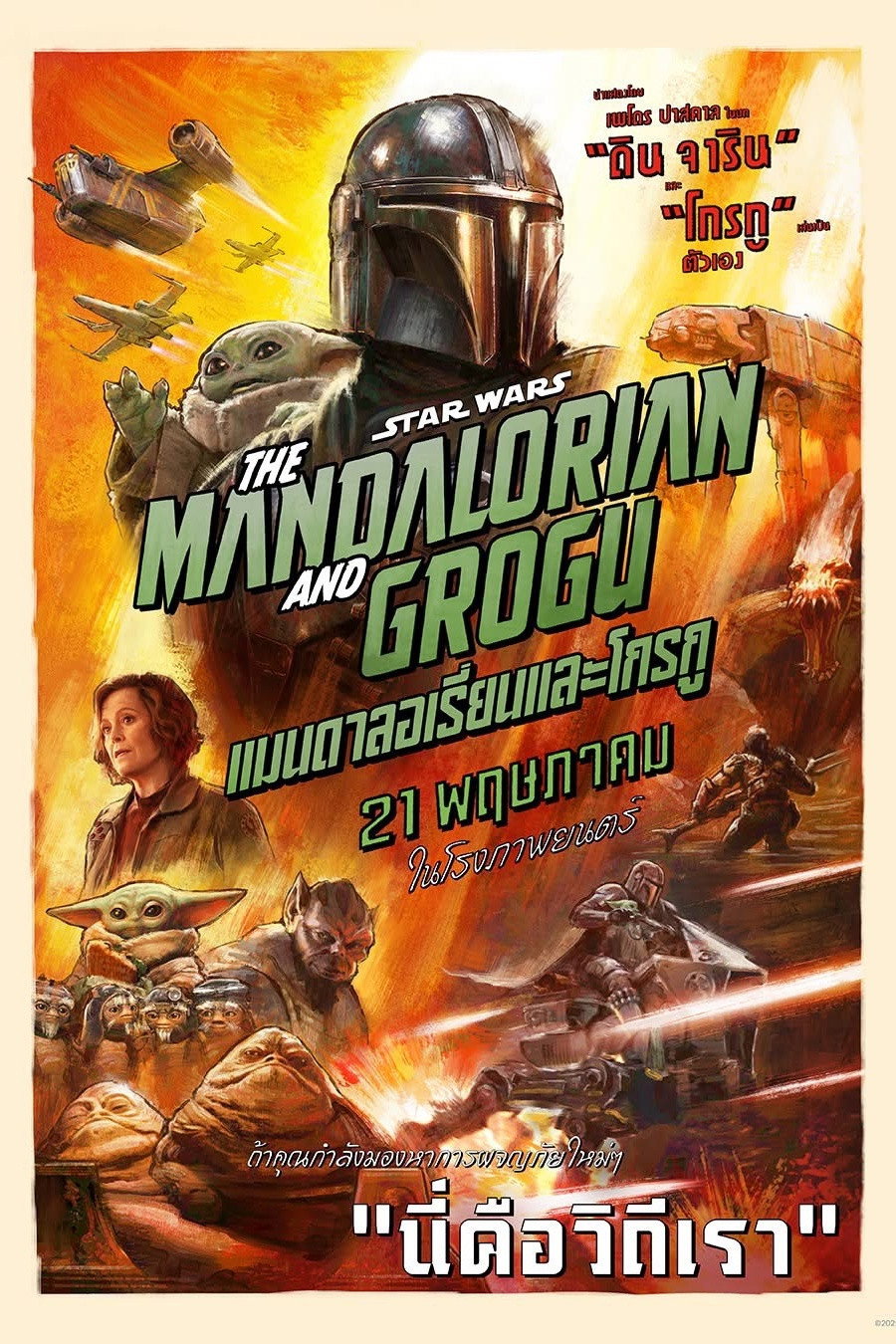 The Mandalorian and Grogu (2026) แมนดาลอเรี่ยนและโกรกู