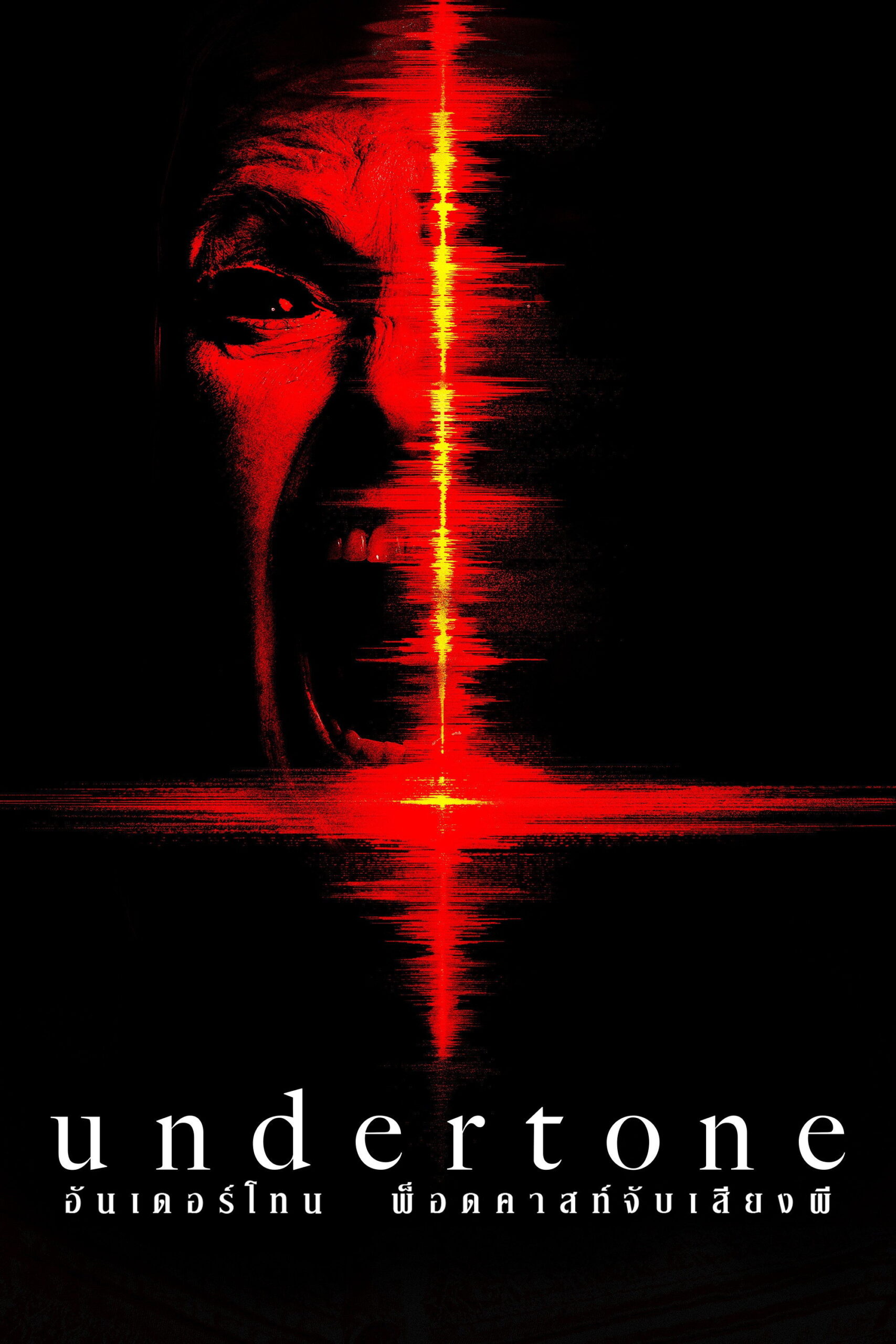 undertone (2026) อันเดอร์โทน พ็อดคาสท์จับเสียงผี