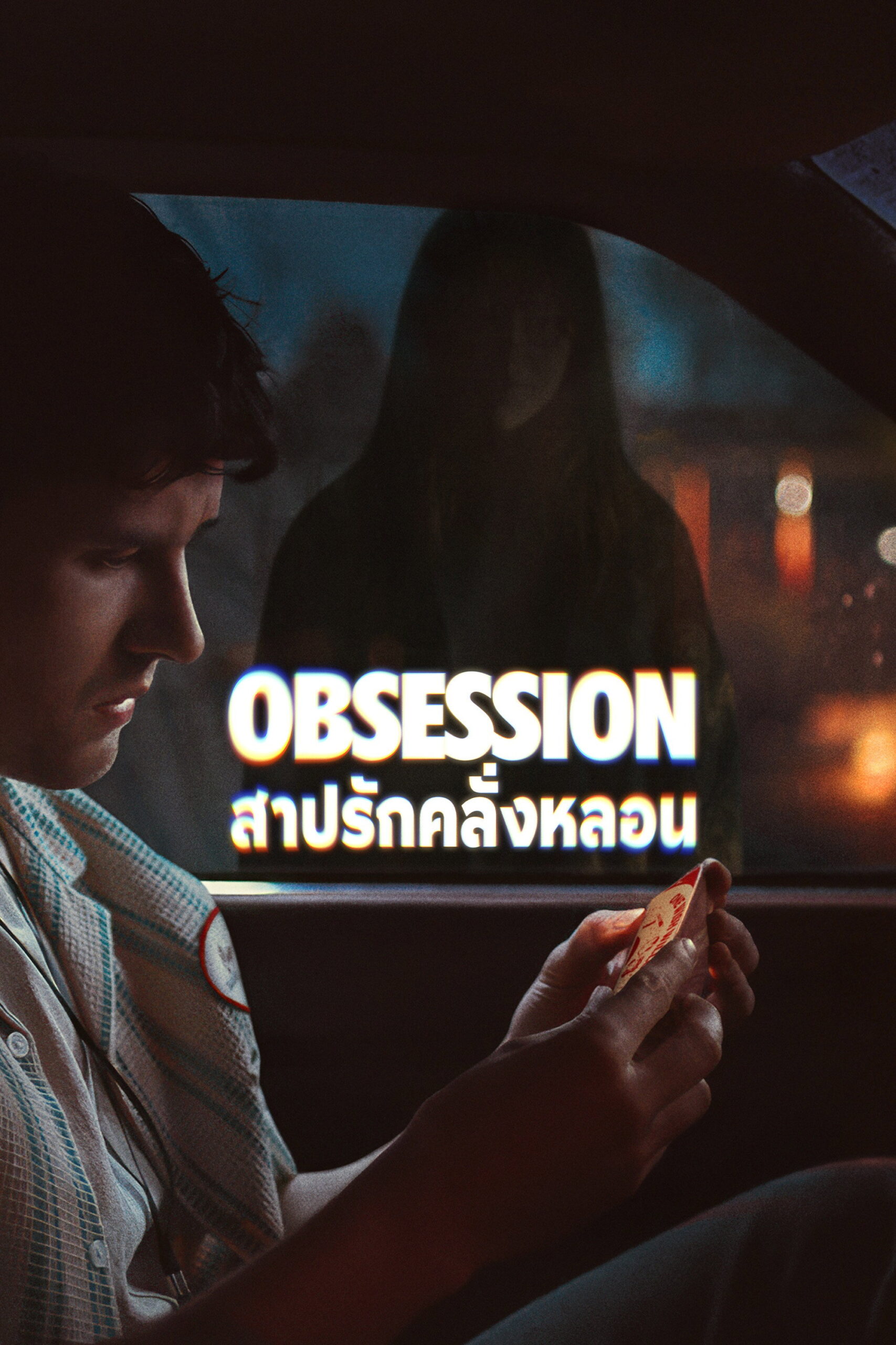 Obsession (2026) สาปรักคลั่งหลอน