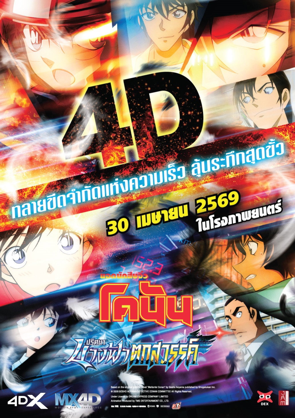 Detective Conan: Fallen Angel of the Highway (2026) ยอดนักสืบจิ๋วโคนัน เดอะมูฟวี่ 29: ปริศนานางฟ้าตกสวรรค์