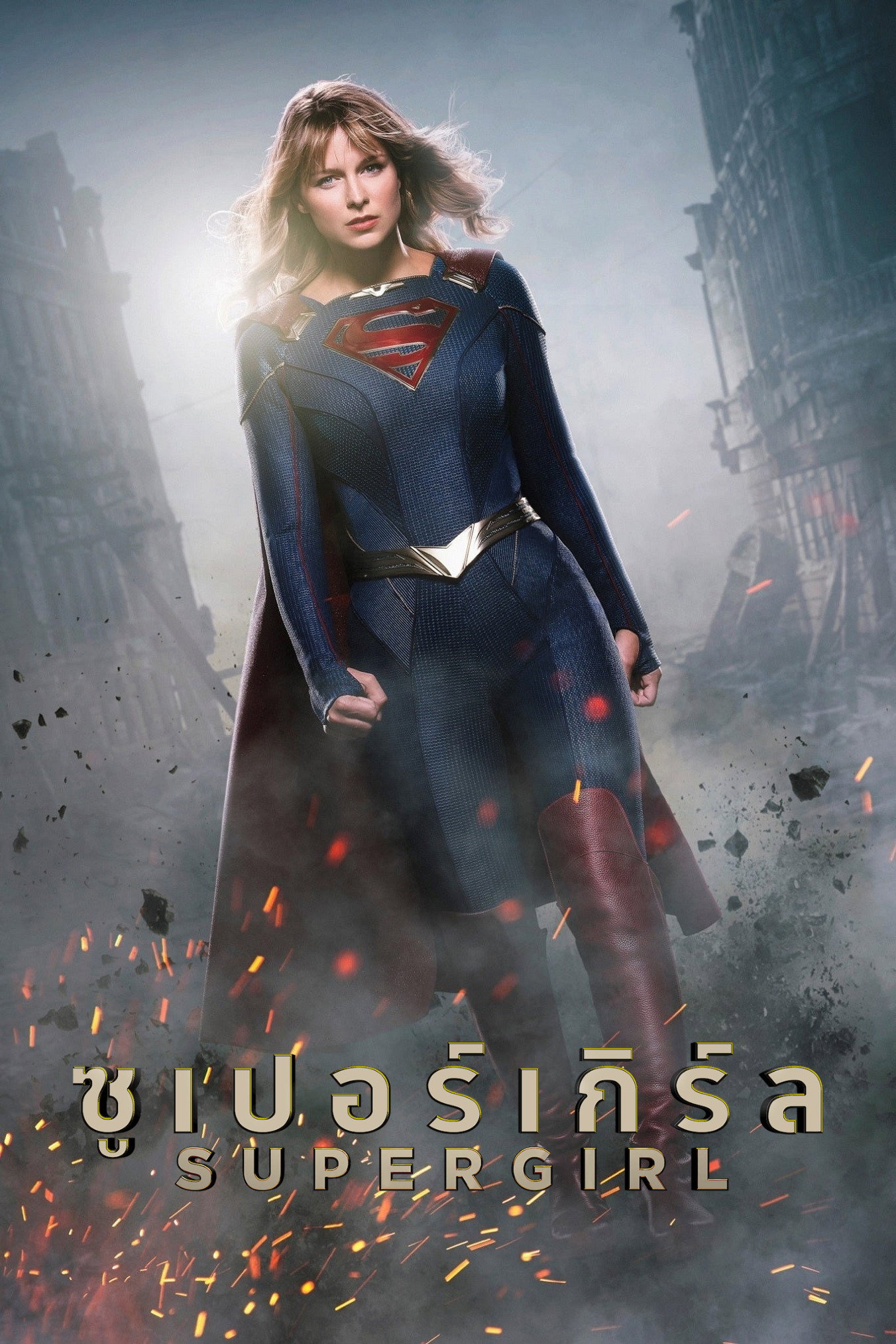 Supergirl Season 1-2 (2016) ซูเปอร์เกิร์ล ซีซั่น 1-2
