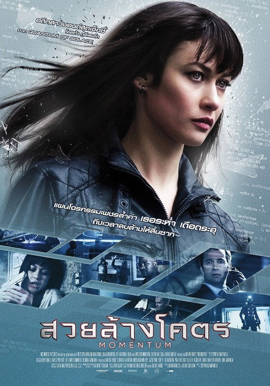 Momentum (2015) โมเมนตัม สวยล้างโคตร