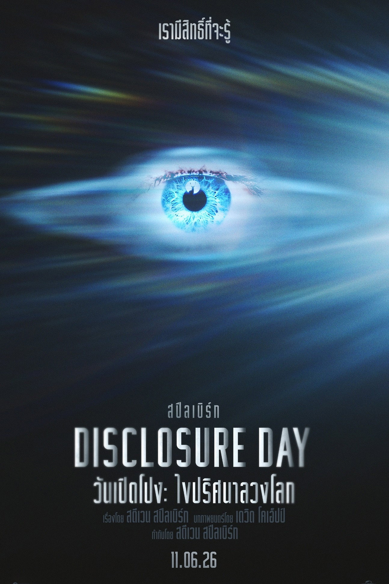 Disclosure Day (2026) วันเปิดโปง: ไขปริศนาลวงโลก