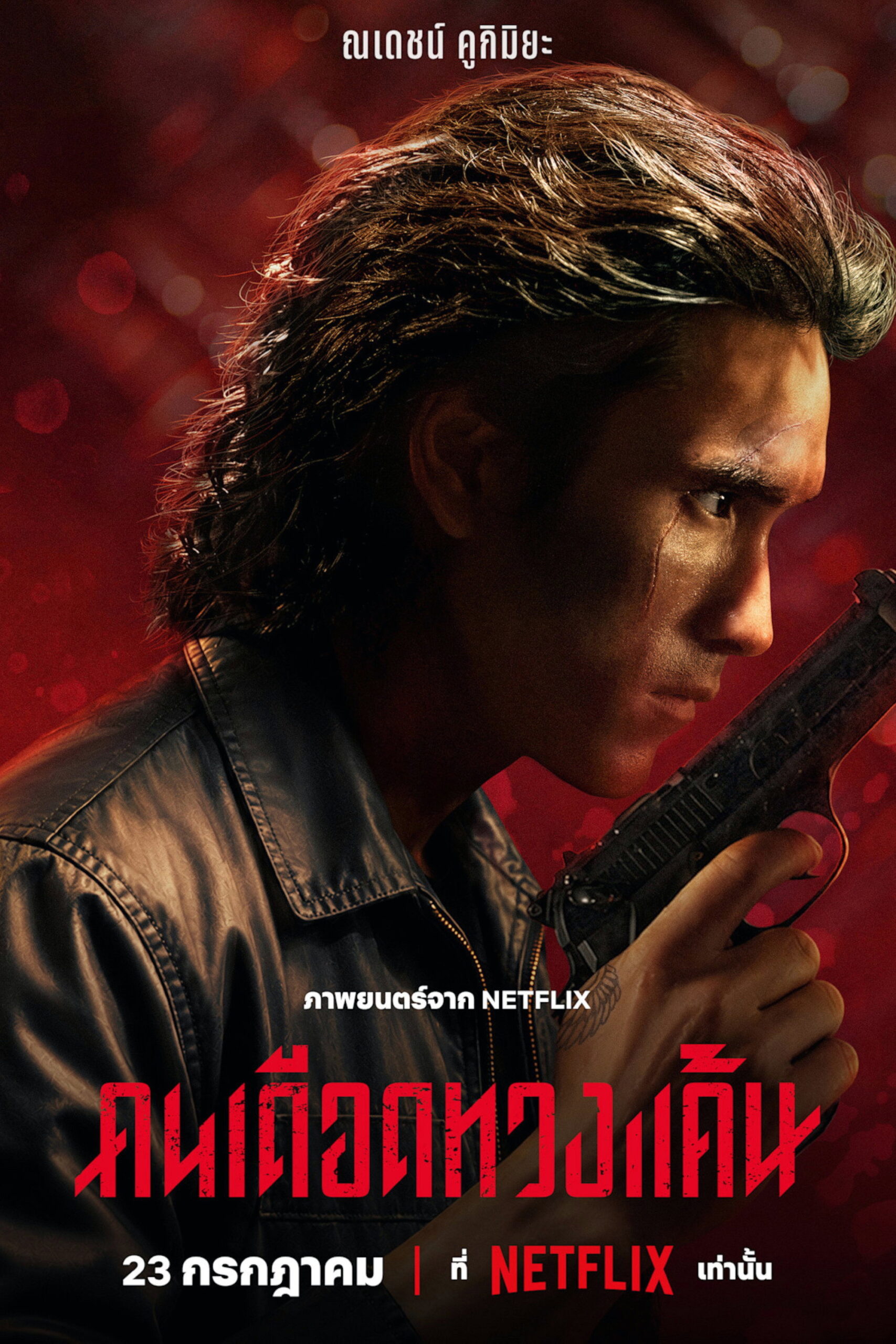 คนเดือดทวงแค้น (2026) The Debt Collector
