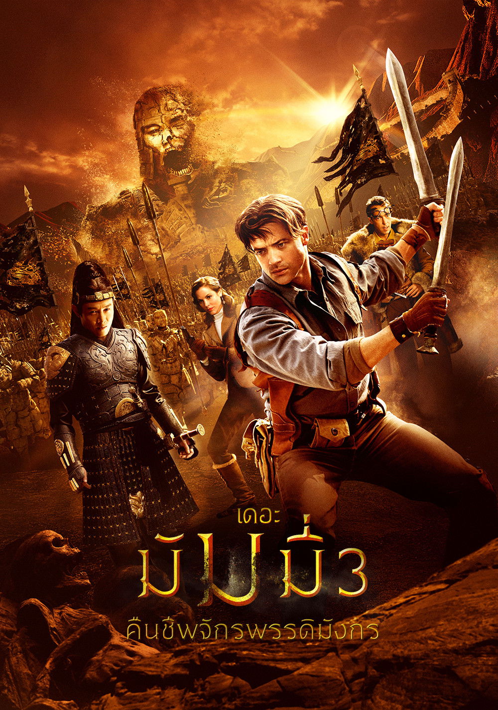 The Mummy: Tomb of the Dragon Emperor (2008) เดอะ มัมมี่ 3 : คืนชีพจักรพรรดิมังกร