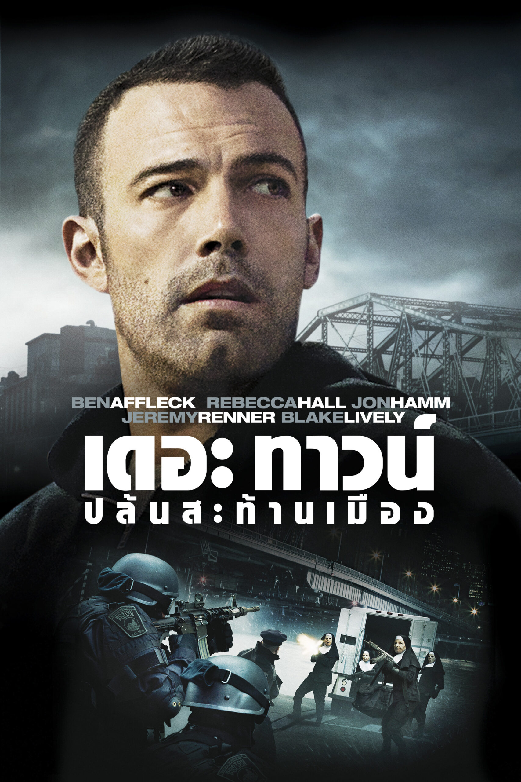 The Town (2010) ปล้นสะท้านเมือง