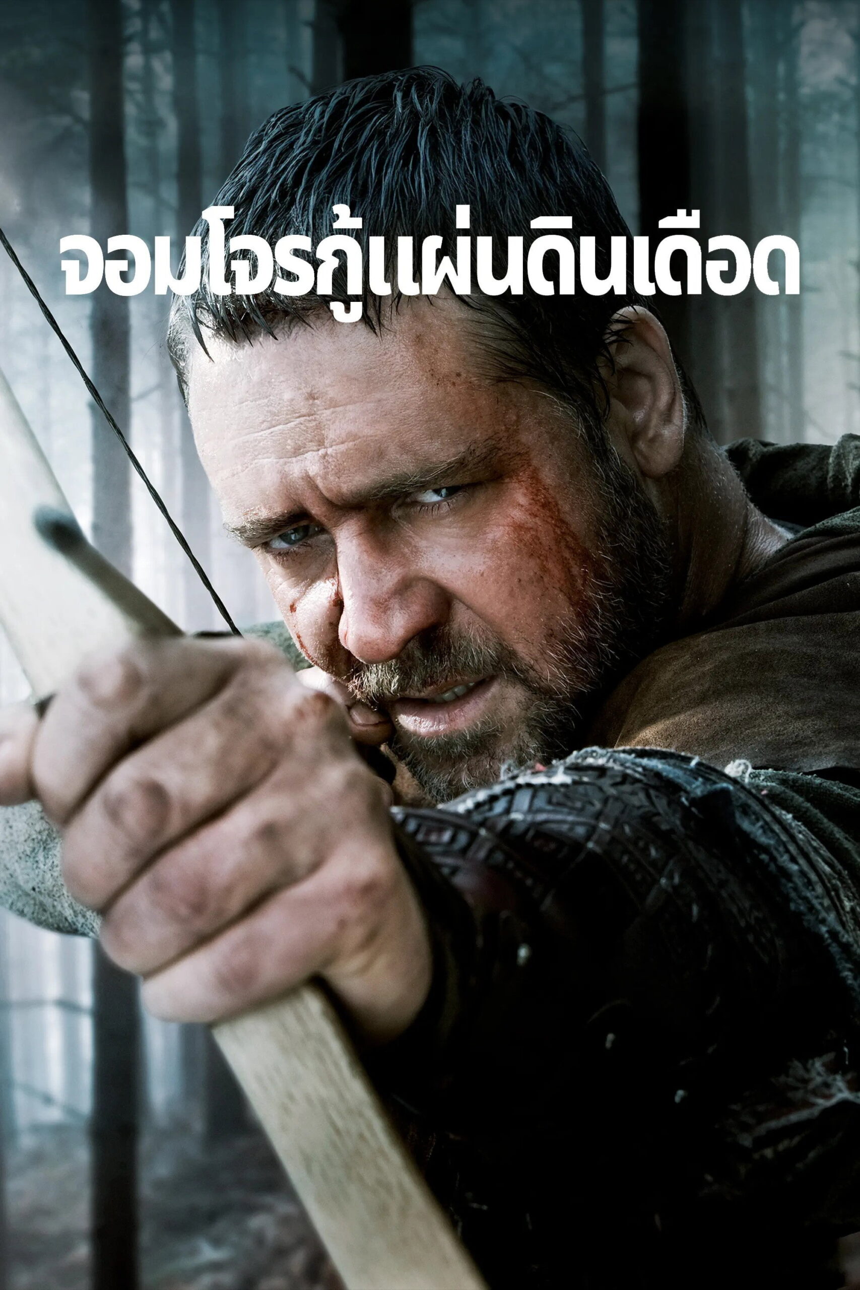 Robin Hood (2010) โรบิน ฮูด จอมโจรกู้แผ่นดินเดือด