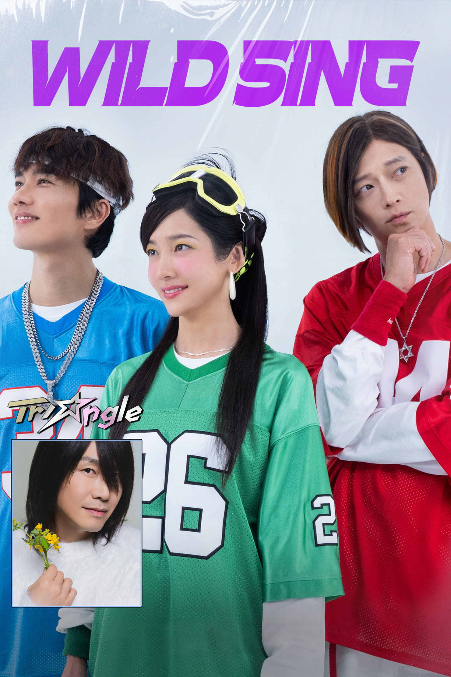 Wild Sing (2026) ขาแดนซ์คืนเวทีขยี้ไมค์