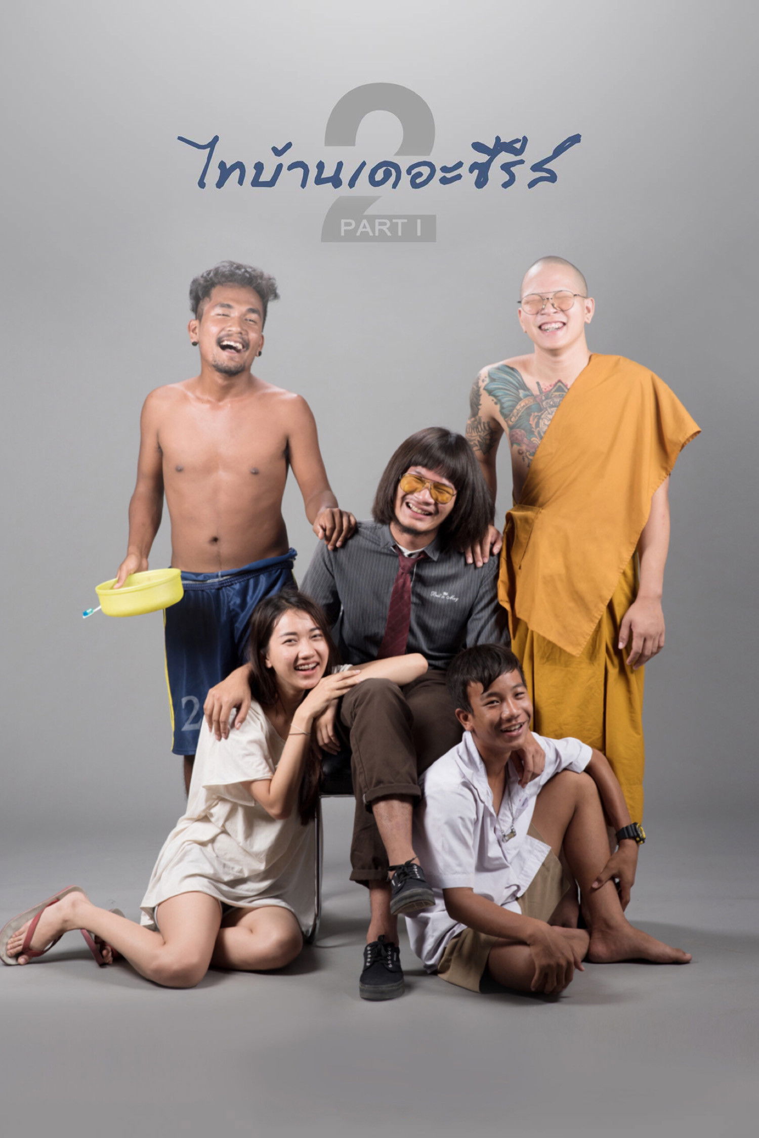ไทบ้านเดอะซีรีส์ 2.1 (2018) Thi Baan The Series 2.1