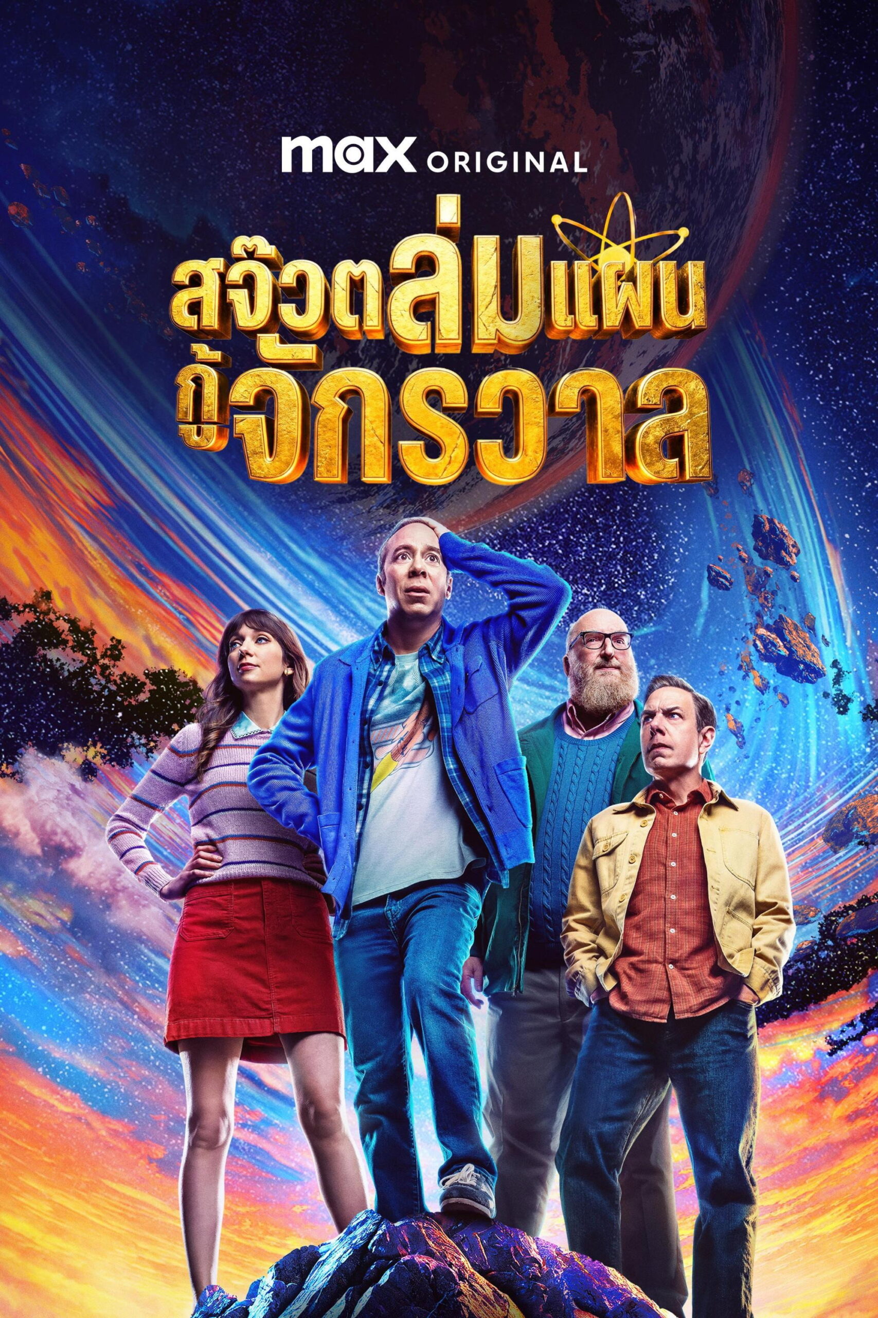 Stuart Fails to Save the Universe (2026) สจ๊วตล่มแผนกู้จักรวาล