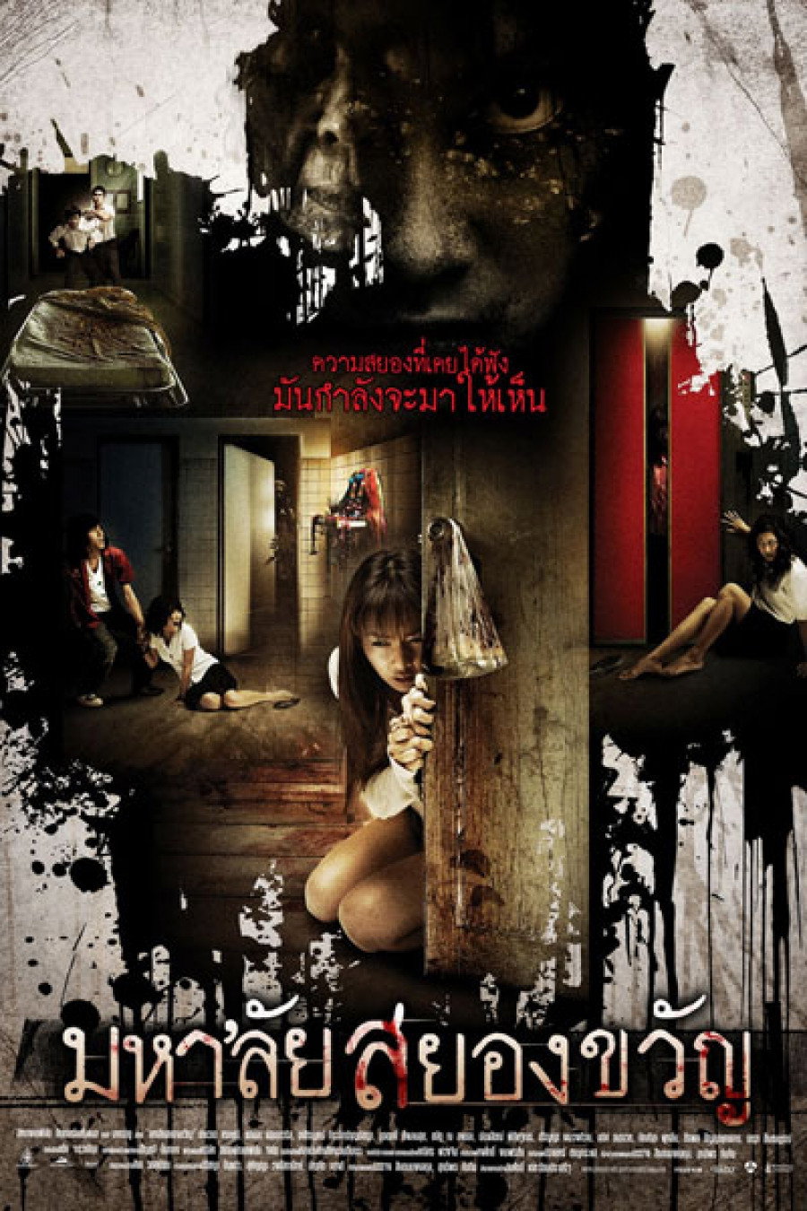มหา’ลัยสยองขวัญ (2009) Haunted Universities
