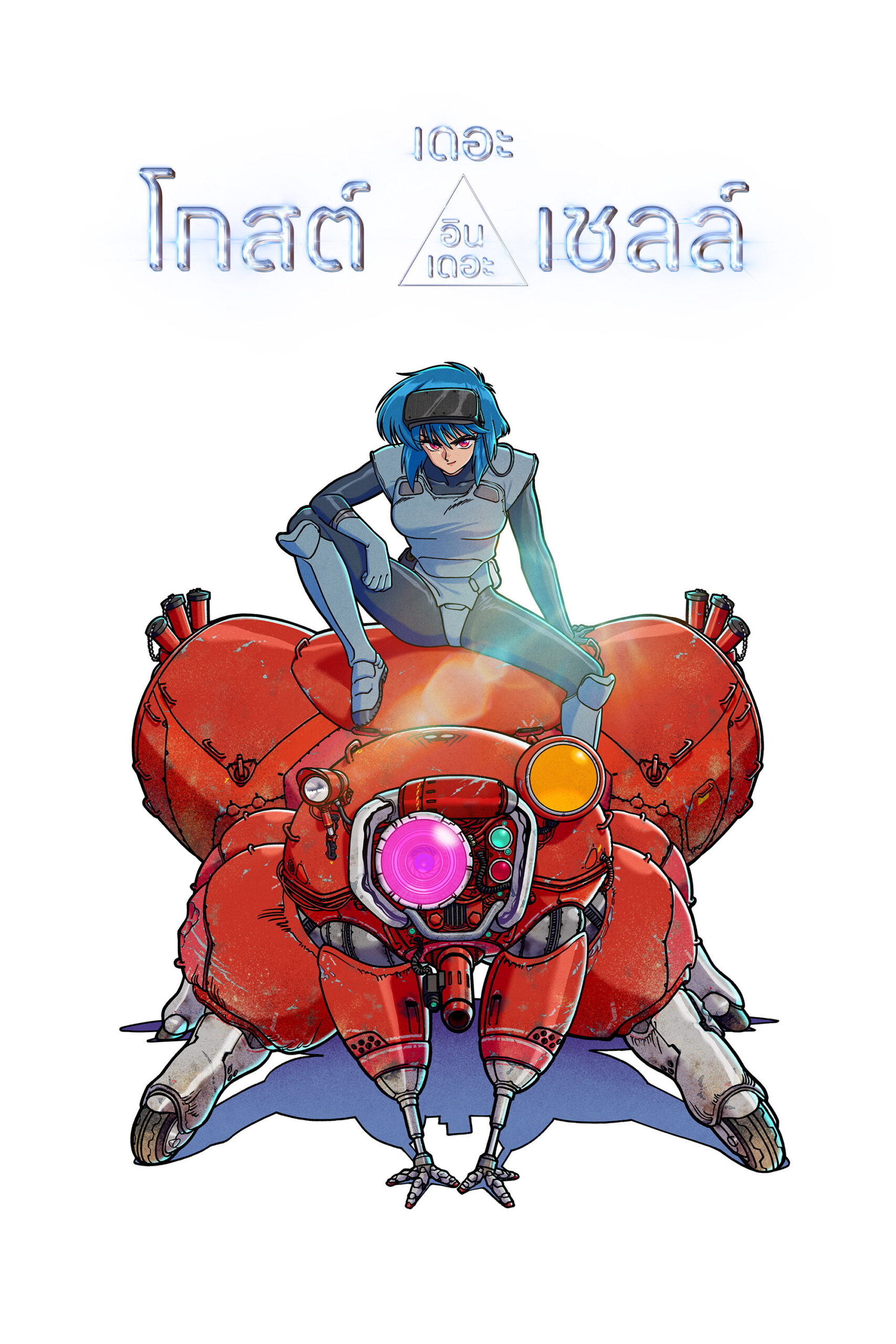THE GHOST IN THE SHELL (2026) เดอะ โกสต์ อิน เดอะ เชลล์