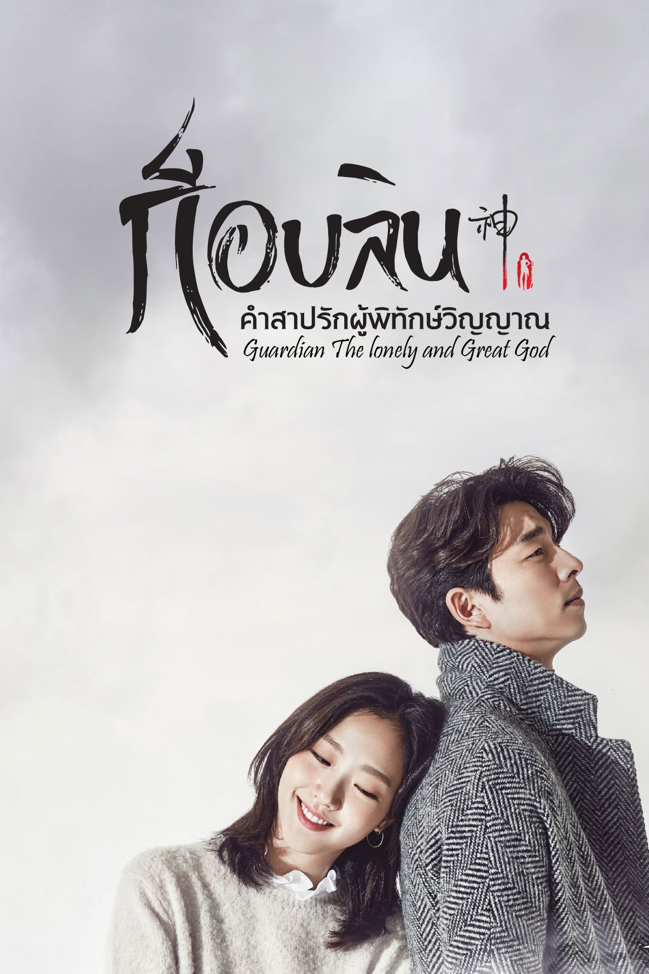 Guardian: The Lonely and Great God (2016) ก็อบลิน คำสาปรักผู้พิทักษ์วิญญาณ