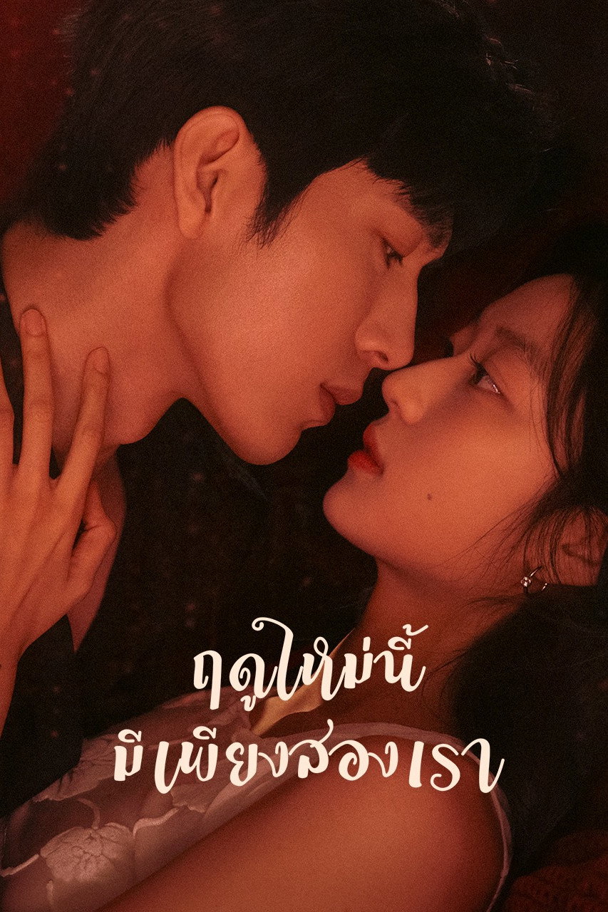 The Early Spring (2026) ฤดูใหม่นี้มีเพียงสองเรา