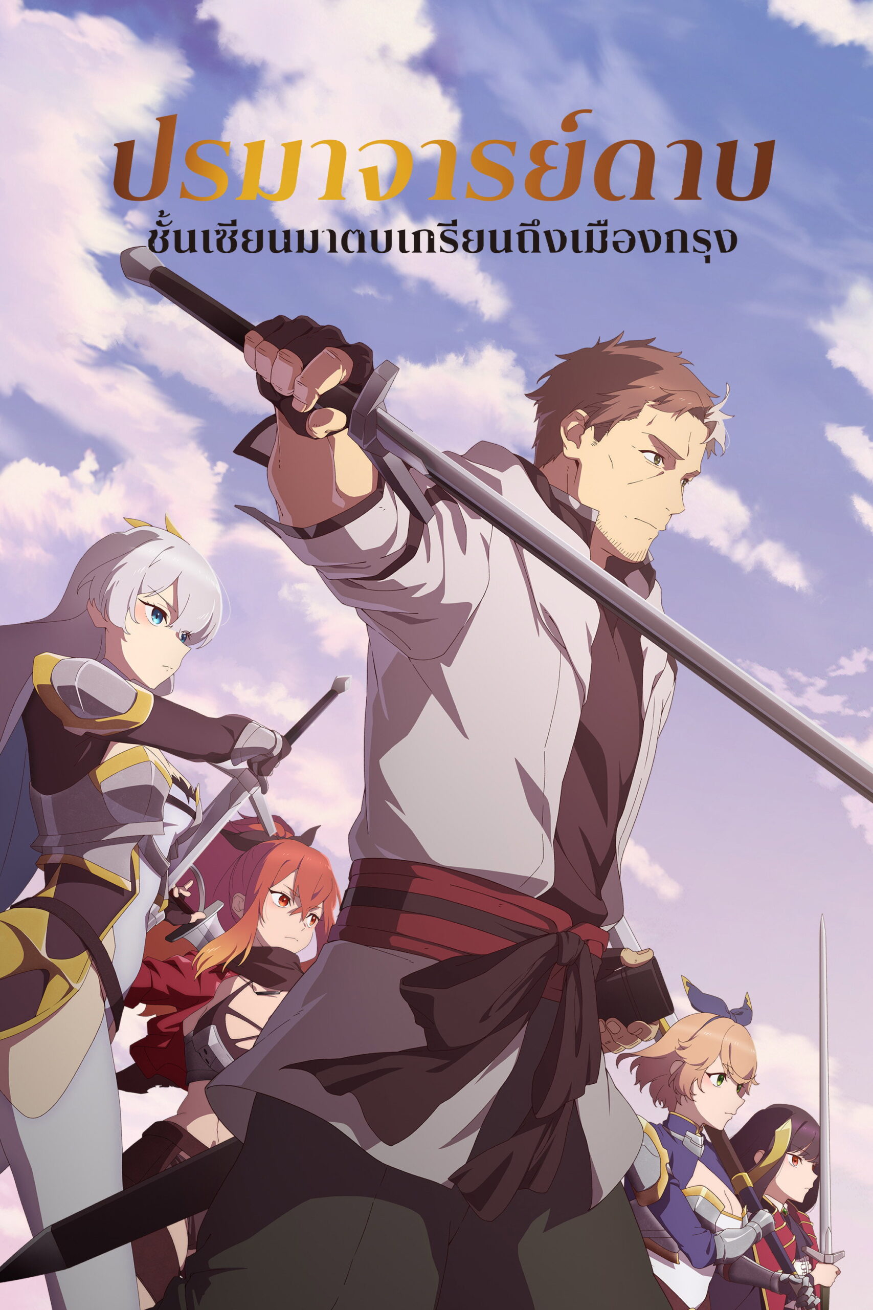 From Old Country Bumpkin to Master Swordsman Season 1-2 (2026) ปรมาจารย์ดาบชั้นเซียนมาตบเกรียนถึงเมืองกรุง ซีซั่น 1-2