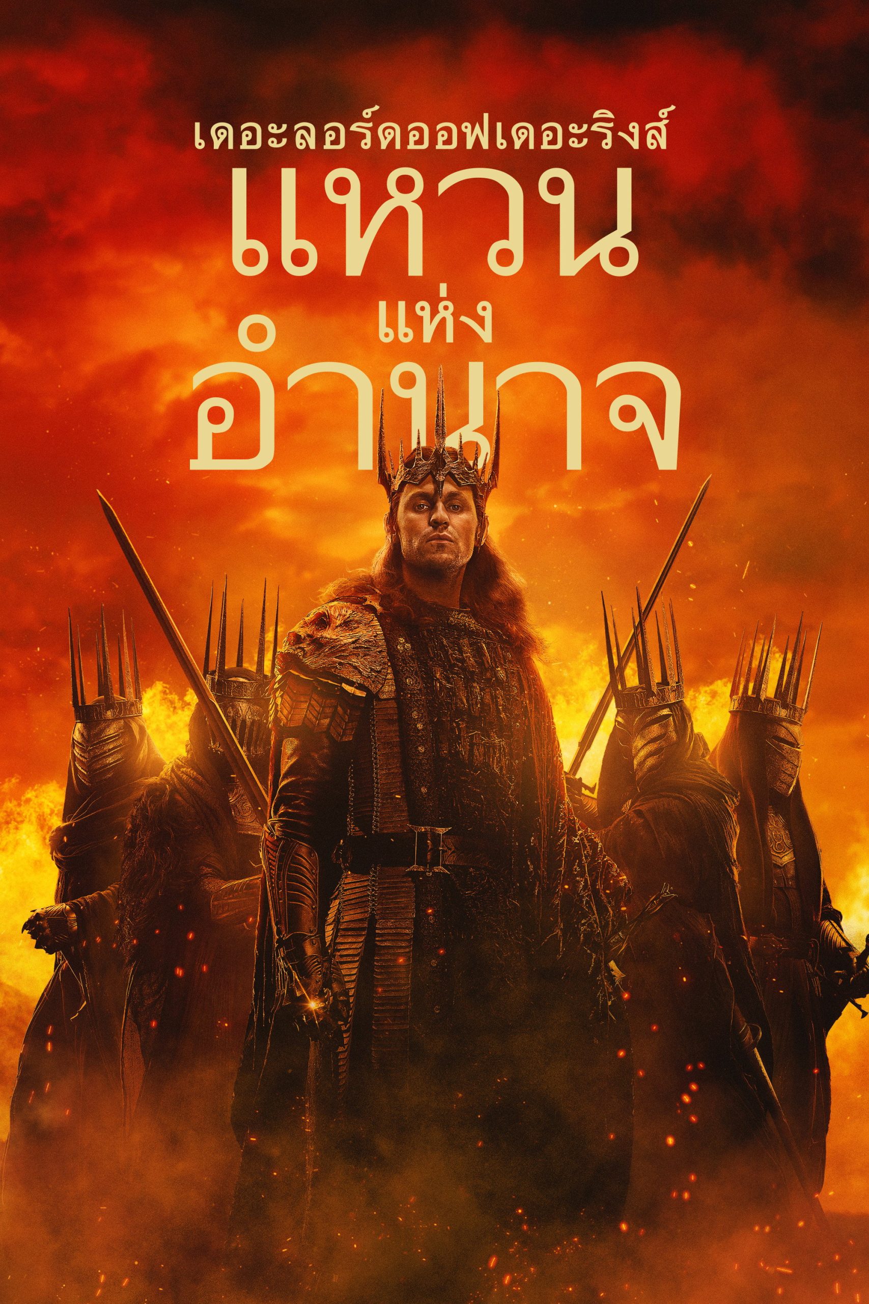 The Lord of the Rings: The Rings of Power Season 1-2 (2024) เดอะลอร์ดออฟเดอะริงส์ แหวนแห่งอำนาจ ซีซั่น 1-2
