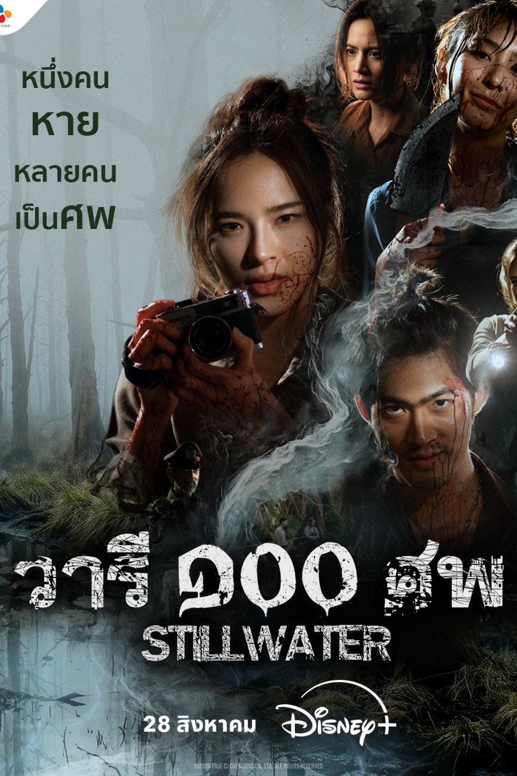 วารี ๑๐๐ ศพ (2026) Still Water