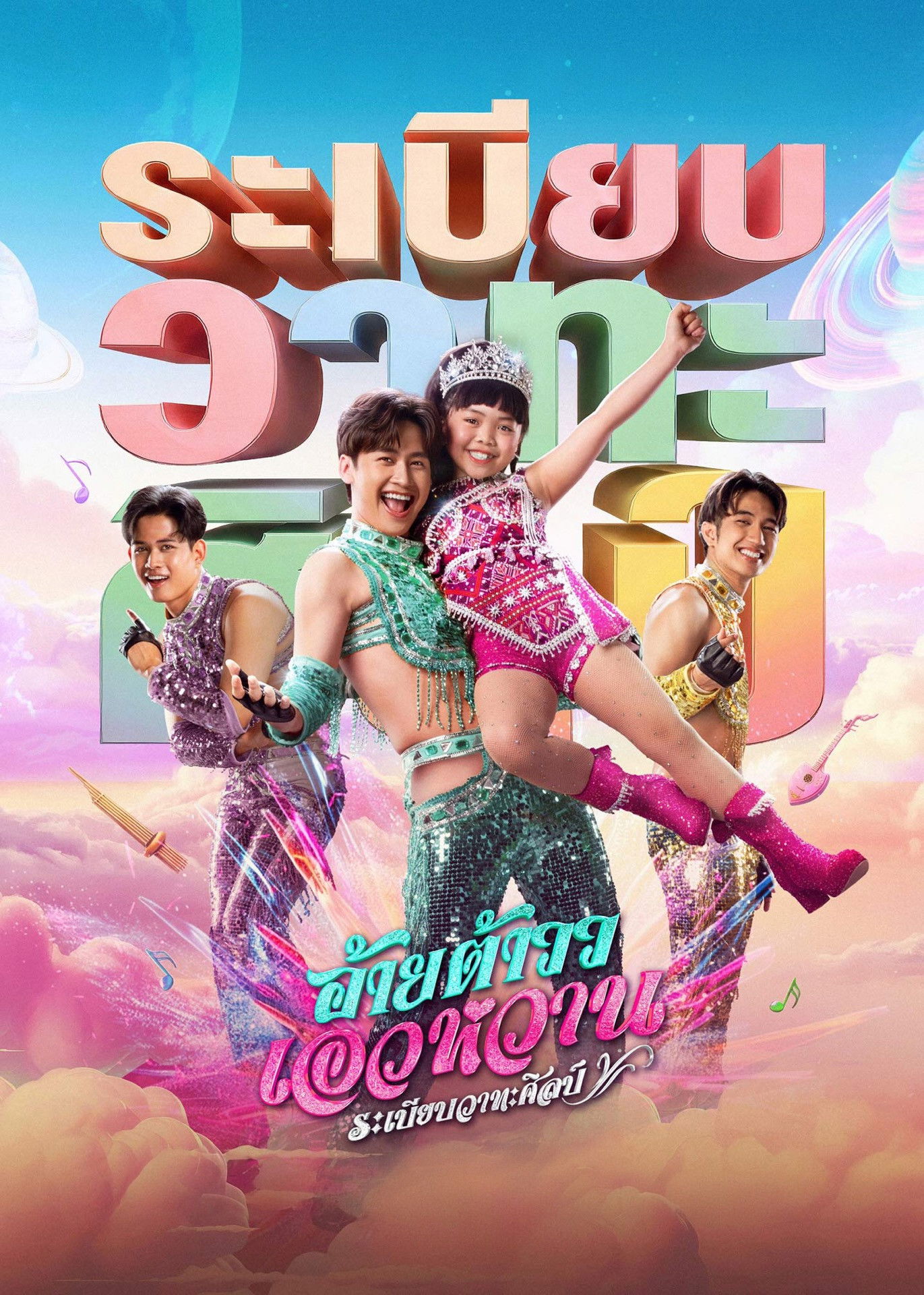 อ้ายต้าววเอวหวาน ระเบียบวาทะศิลป์ (2026) Mor Lam Rhythm