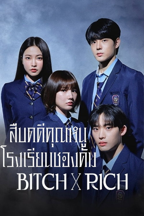 Bitch X Rich Season 1-2 (2025) สืบคดีคุณหนูโรงเรียนชองดัม ซีซั่น 1-2