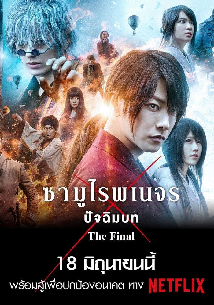 Rurouni Kenshin: The Final (2021) รูโรนิ เคนชิน ซามูไรพเนจร ปัจฉิมบท