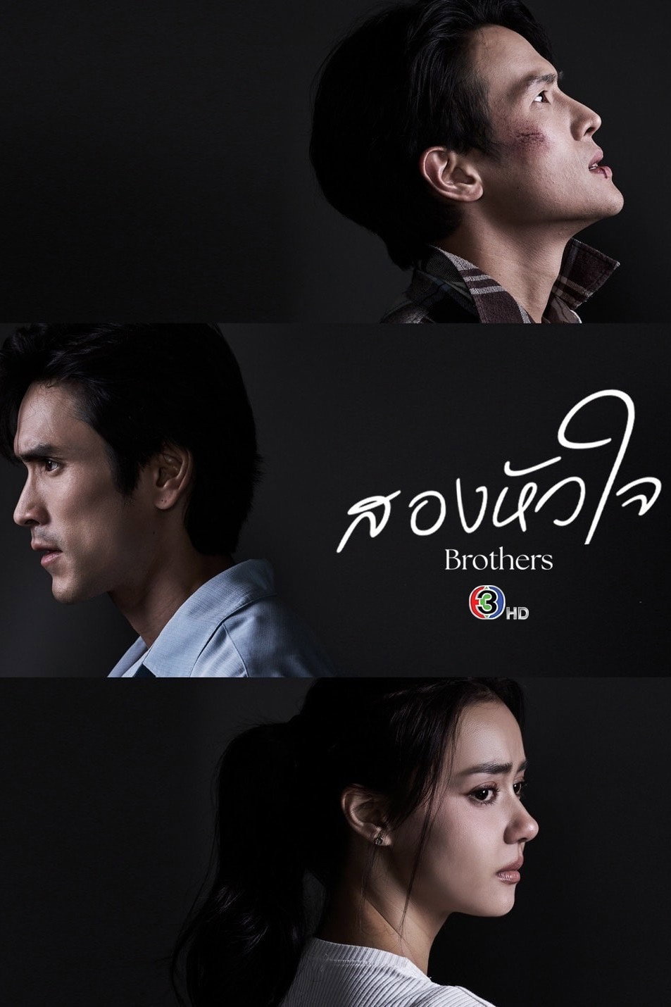สองหัวใจ (2026) Brothers