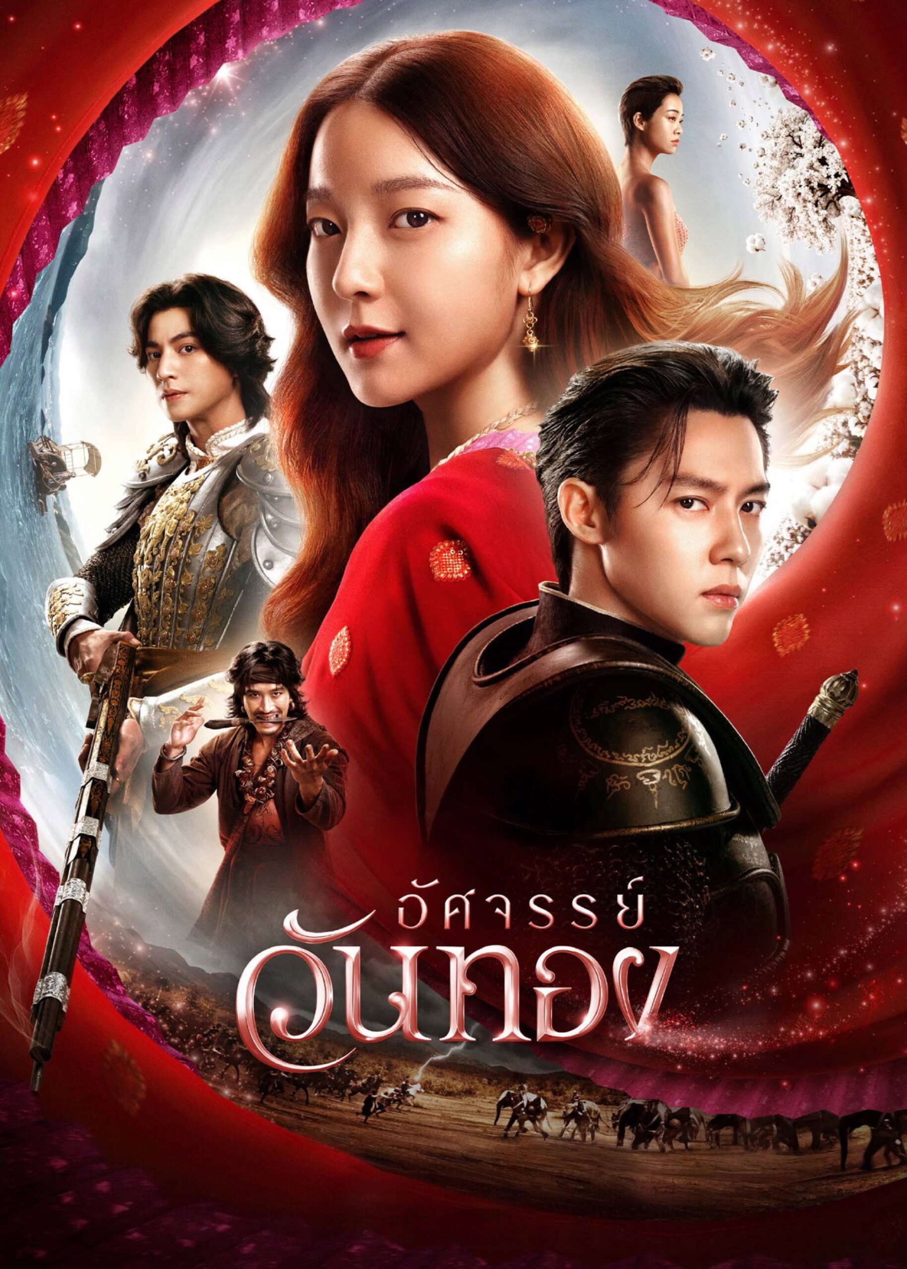 อัศจรรย์วันทอง (2026) In the Name of Love