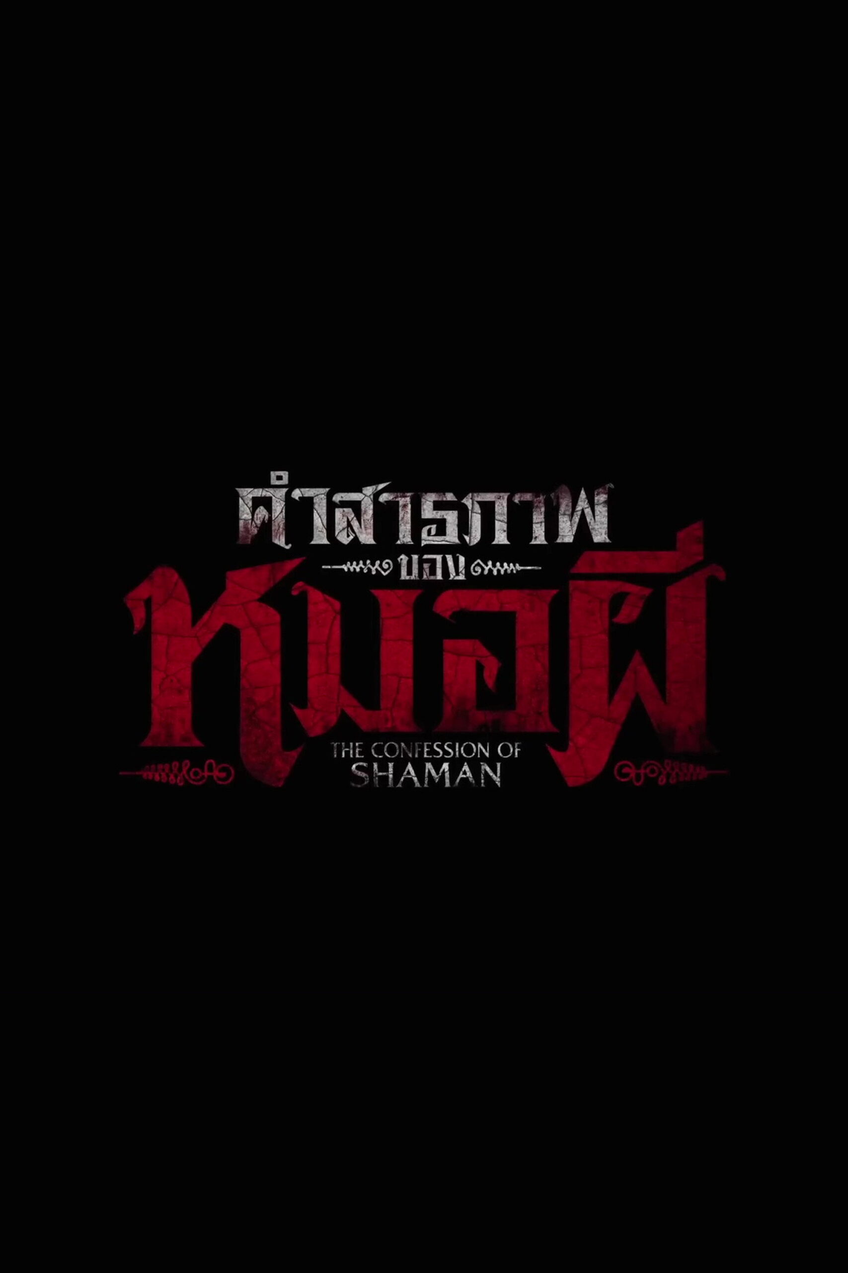 คำสารภาพของหมอผี (2026) Confessions of a Shaman