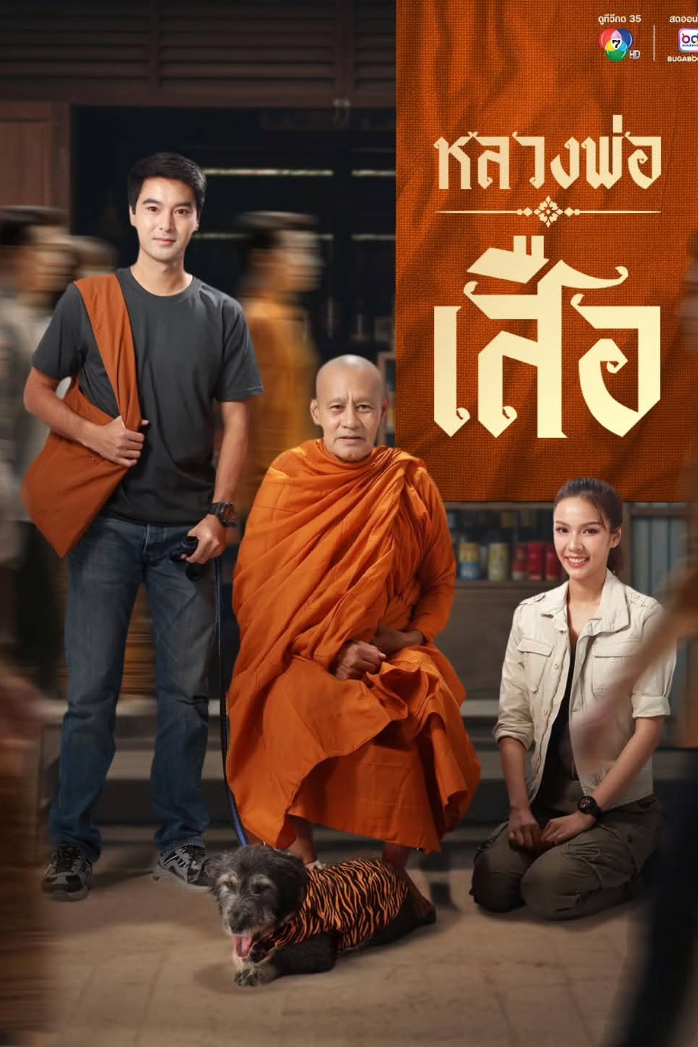หลวงพ่อเสือ (2026) Man of Virtue