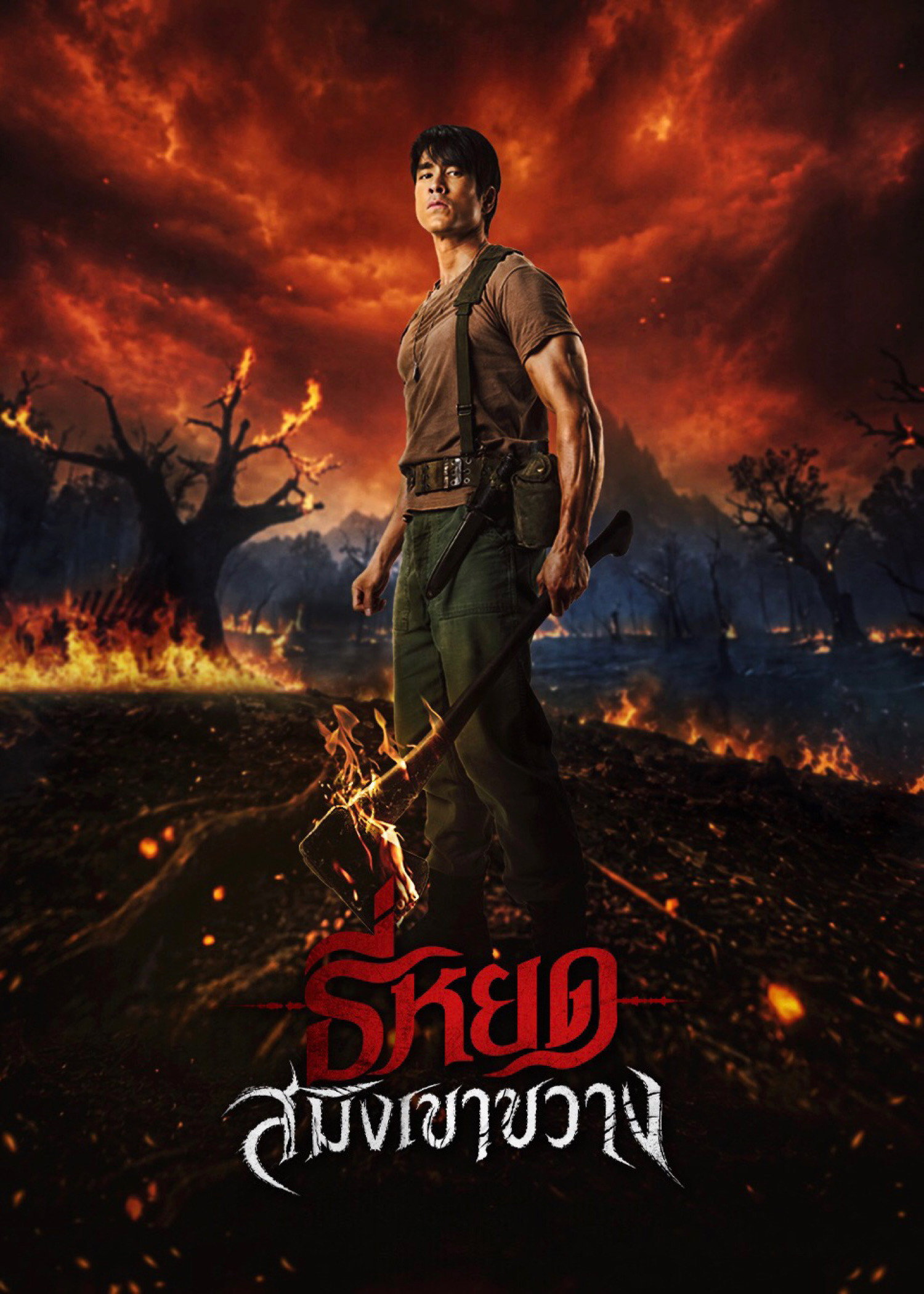 ธี่หยด: สมิงเขาขวาง (2026) Death Whisperer: Saming the Werebeast