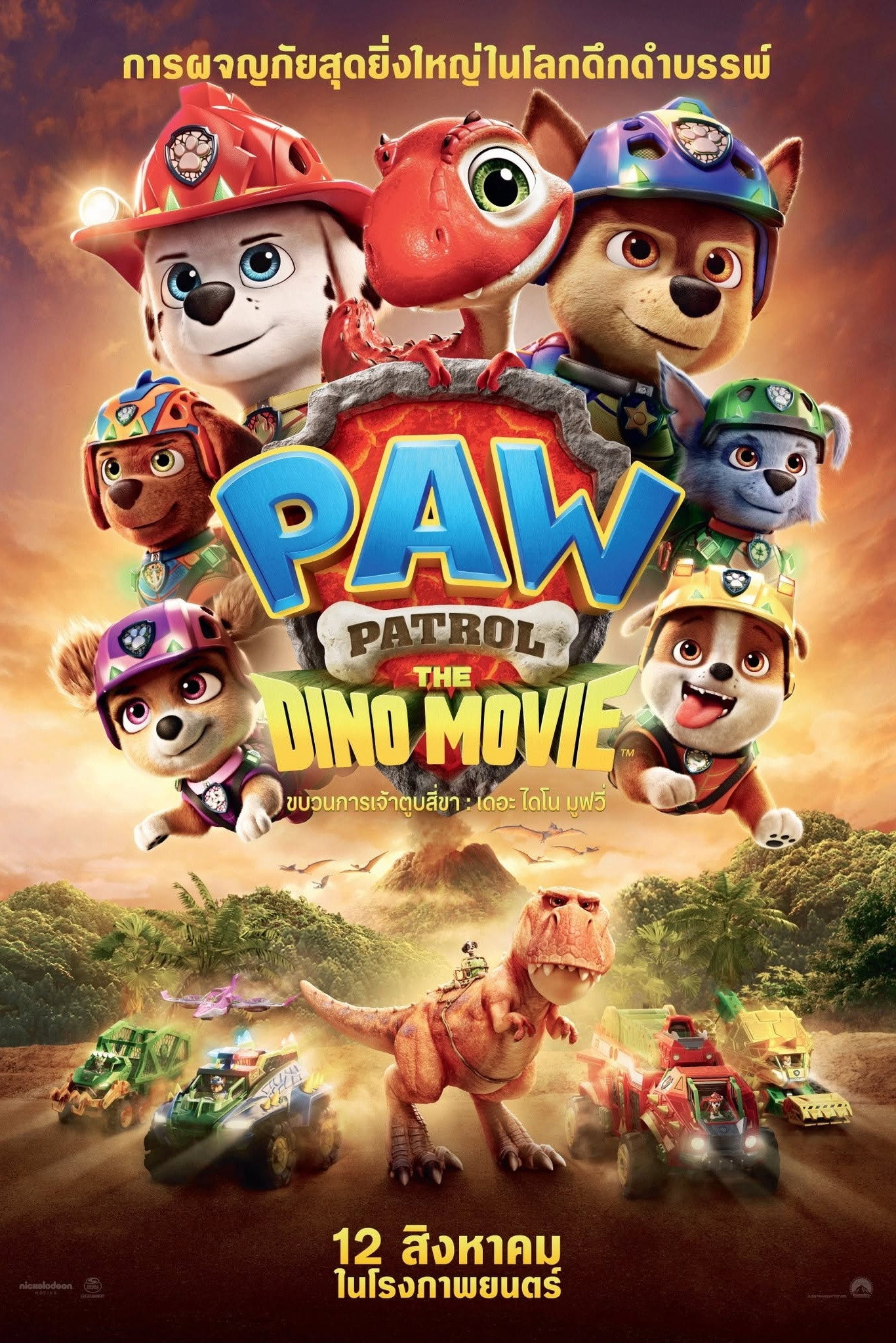 PAW Patrol: The Dino Movie (2026) ขบวนการเจ้าตูบสี่ขา เดอะ ไดโน มูฟวี่