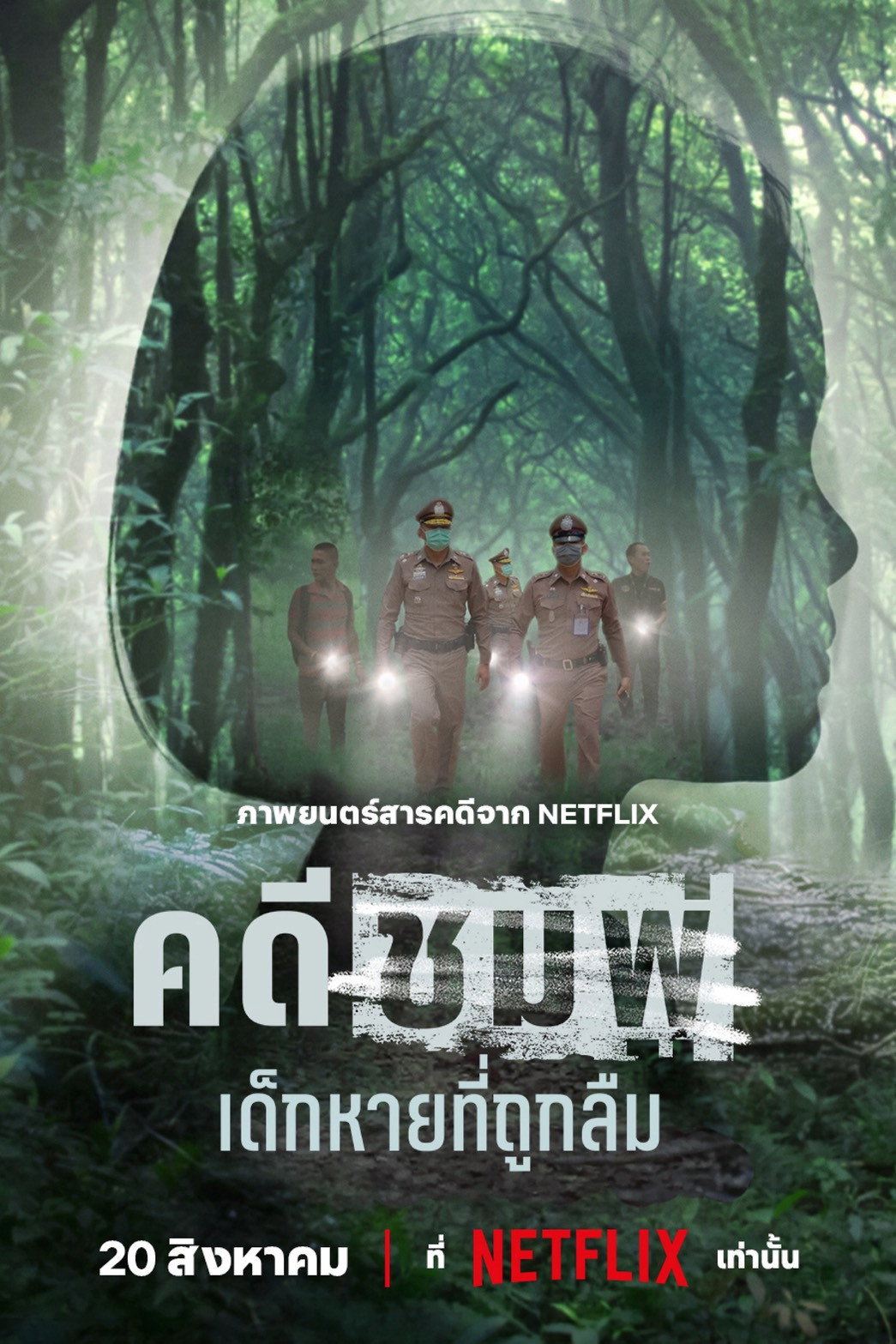 คดีชมพู่: เด็กหายที่ถูกลืม (2026) Chompoo: Lost​ &​ Forgotten​