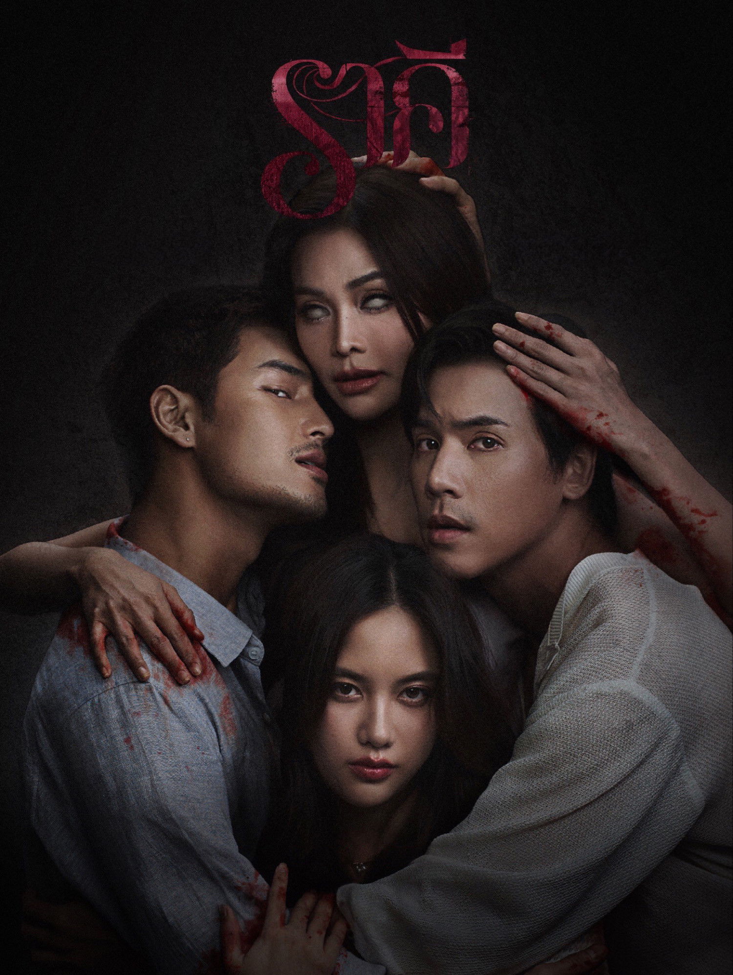 ราคี (2026) The Stain