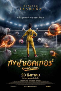 Kung Fu Soccer (2026) กังฟูซอกเกอร์