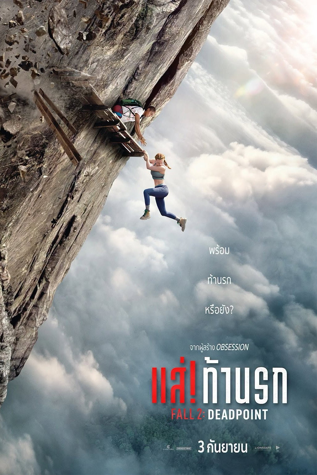 Fall 2: Deadpoint (2026) แส่! ท้านรก