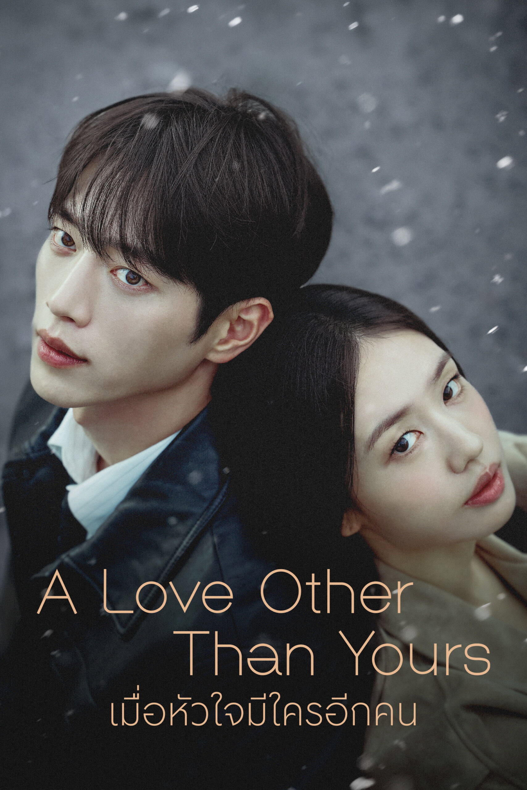 A Love Other Than Yours (2026) เมื่อหัวใจมีใครอีกคน