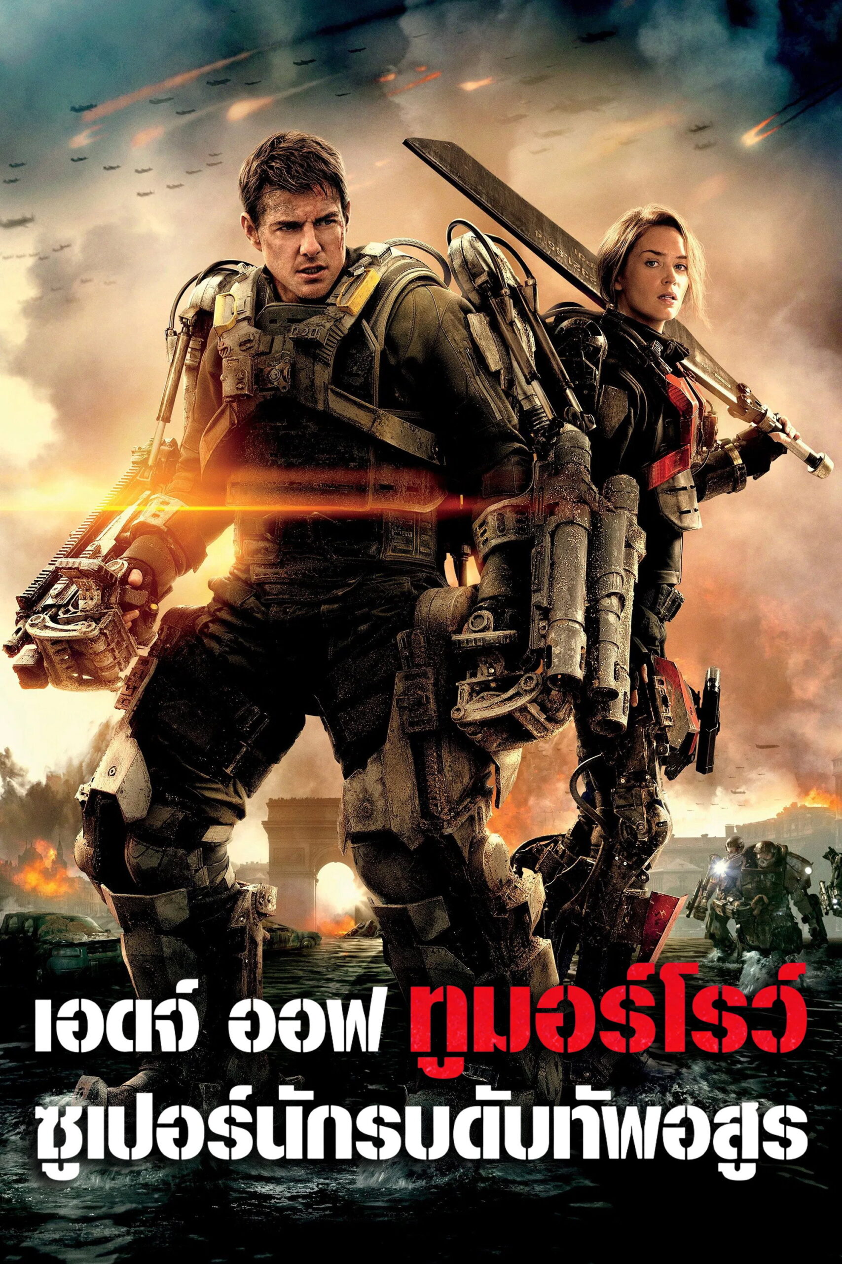 Edge of Tomorrow (2014) เอดจ์ ออฟ ทูมอร์โรว์ ซูเปอร์นักรบดับทัพอสูร