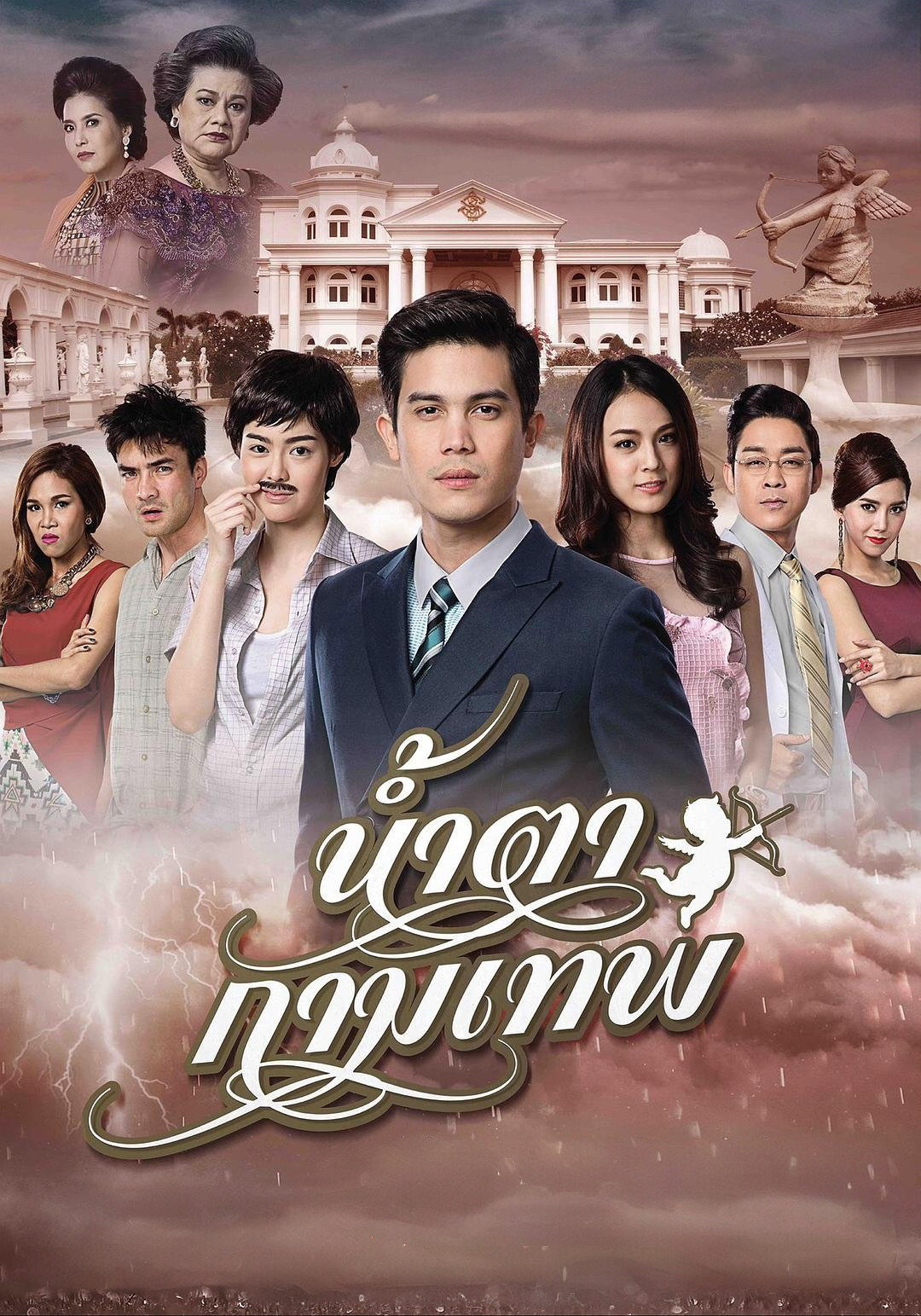 น้ำตากามเทพ (2015) Stupid Cupid