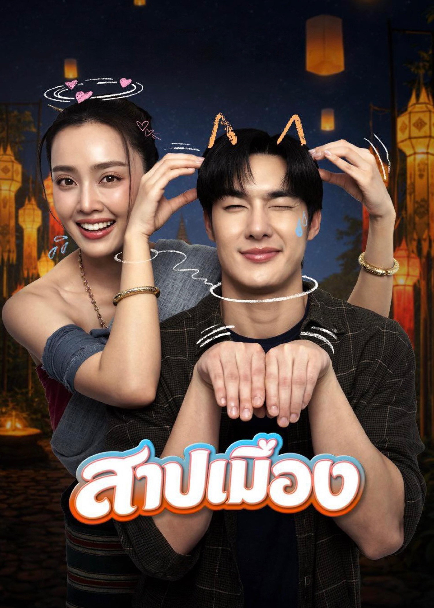 สาปเมือง (2026) Ghostfluencer