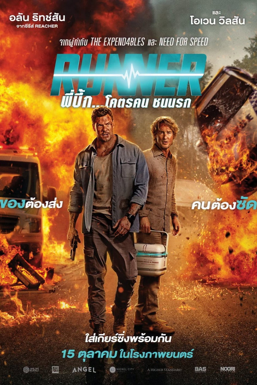 Runner (2026) พี่บึ้ก… โคตรคน ชนนรก
