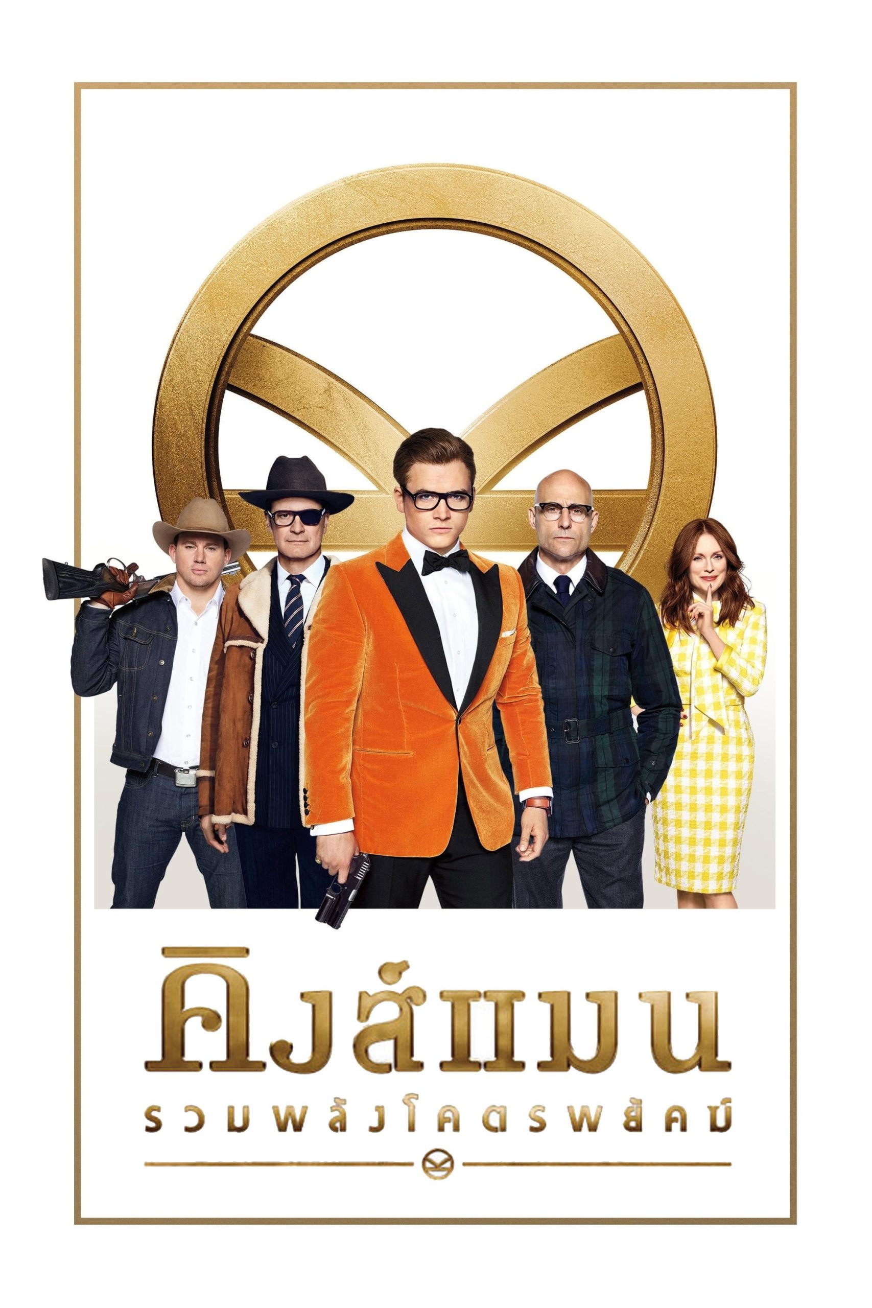 Kingsman: The Golden Circle (2017) คิงส์แมน: รวมพลังโคตรพยัคฆ์