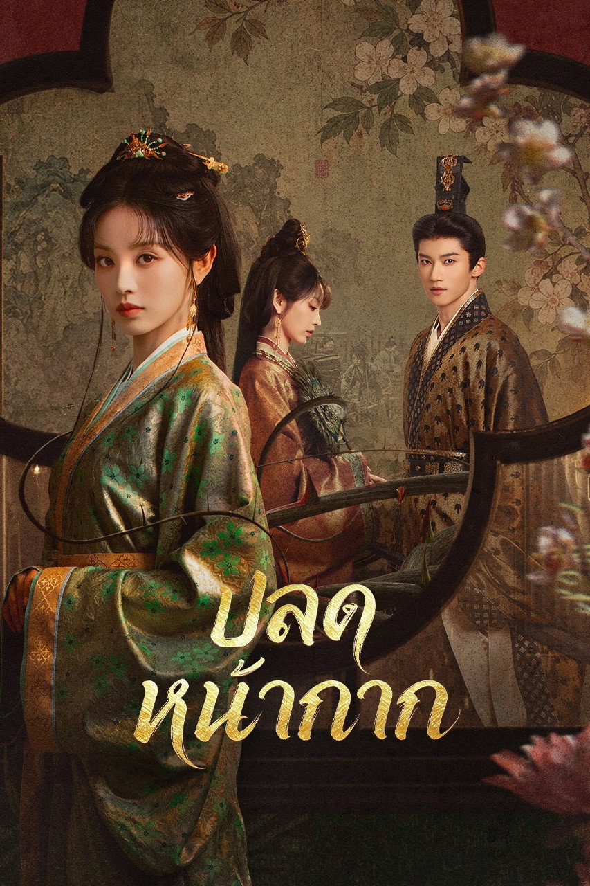 Where the Mask Ends (2026) ปลดหน้ากาก