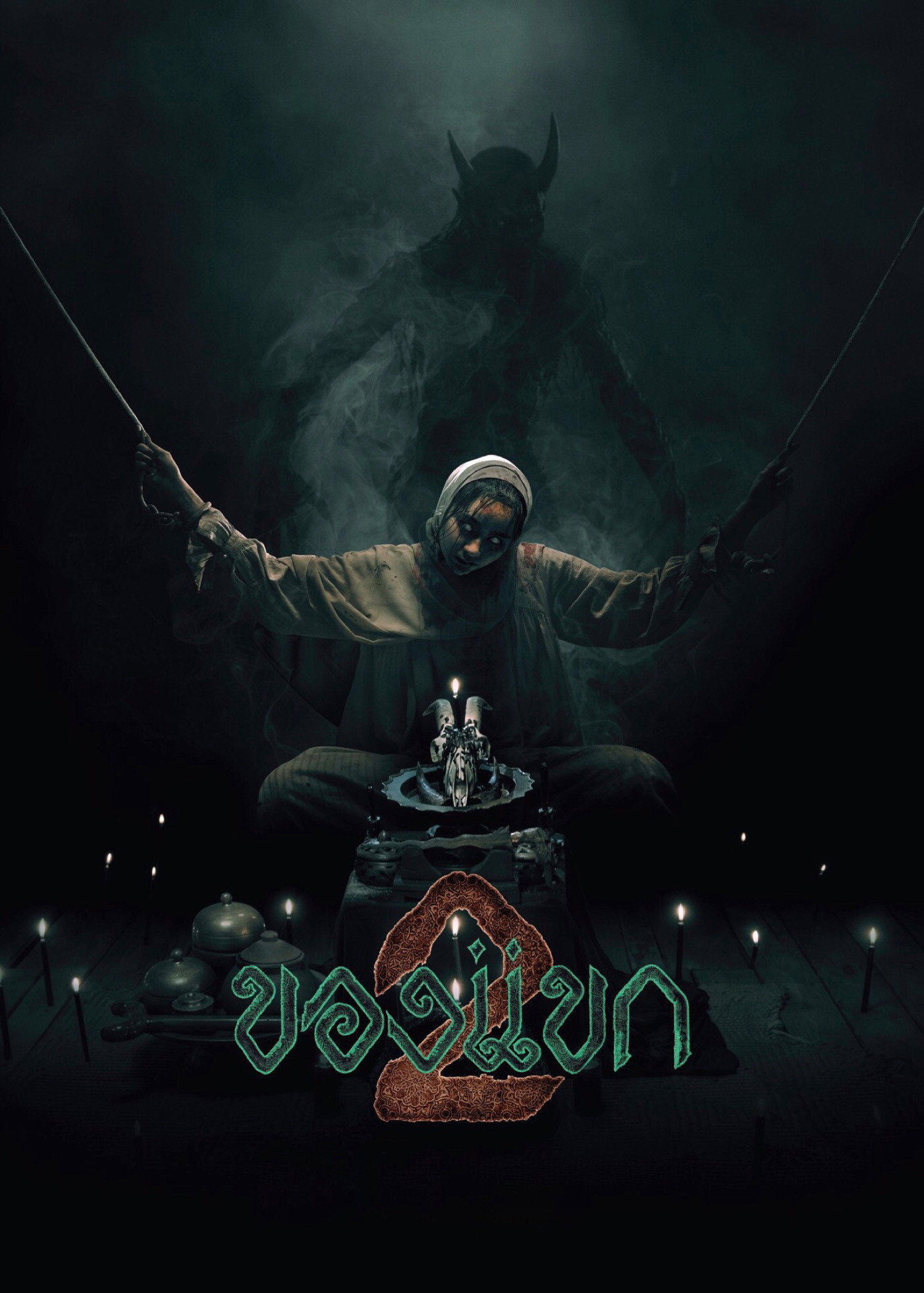 ของแขก 2 (2026) The Djinn’s Curse 2